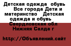 Детская одежда, обувь . - Все города Дети и материнство » Детская одежда и обувь   . Свердловская обл.,Нижняя Салда г.